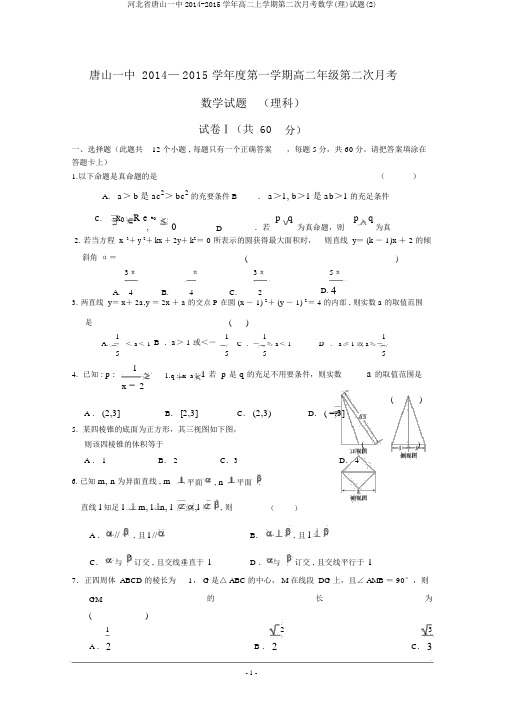 河北省唐山一中2014-2015学年高二上学期第二次月考数学(理)试题(2)