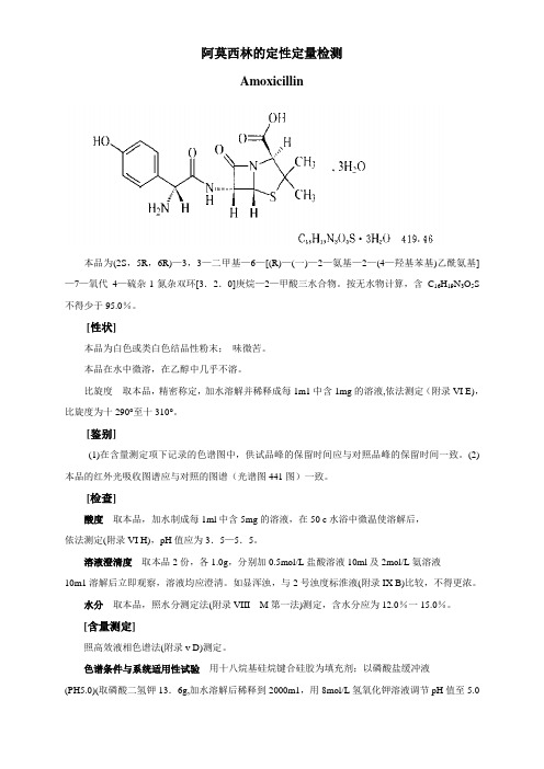 阿莫西林的定性定量检测