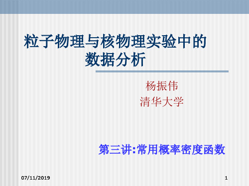 粒子物理与核物理实验中的数据分析