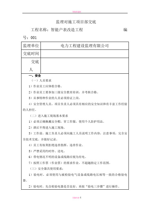 智能户表改造工程技术交底