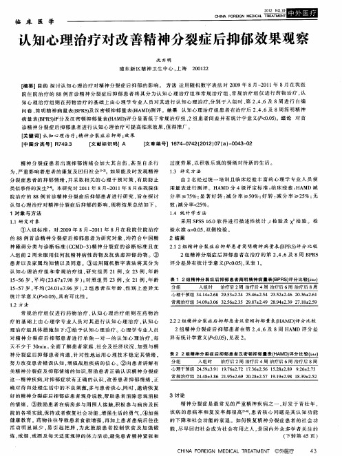 认知心理治疗对改善精神分裂症后抑郁效果观察