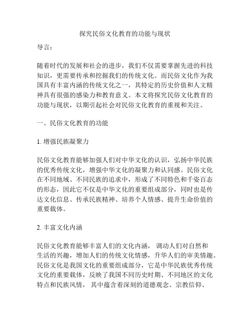 探究民俗文化教育的功能与现状