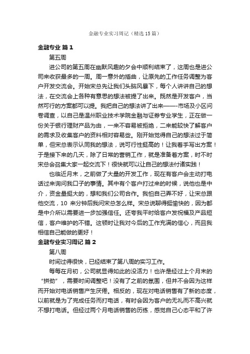 金融专业实习周记（精选15篇）