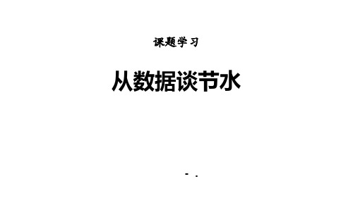 《从数据谈节水》数据的收集、整理与描述PPT