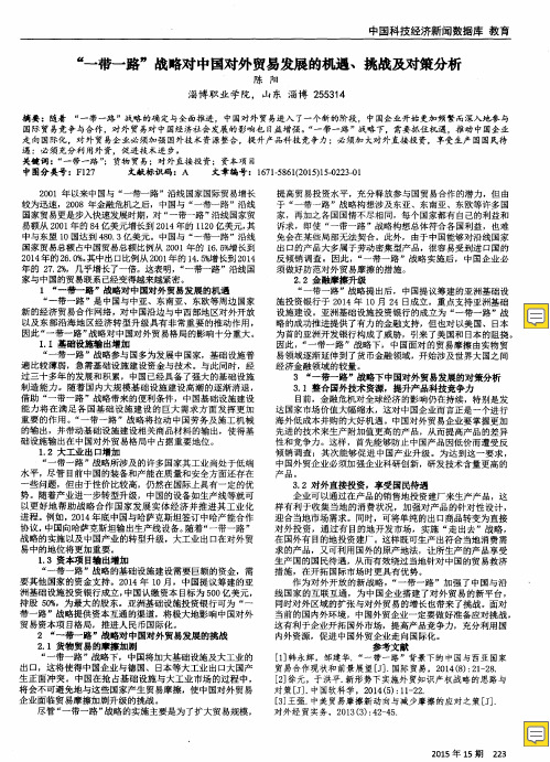 “一带一路”战略对中国对外贸易发展的机遇、挑战及对策分析