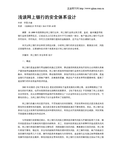 浅谈网上银行的安全体系设计