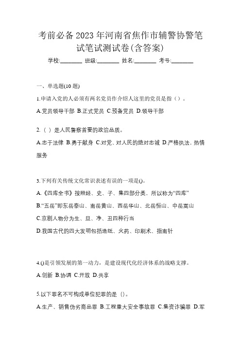 考前必备2023年河南省焦作市辅警协警笔试笔试测试卷(含答案)