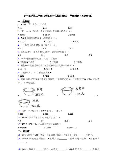 小学数学第二单元《除数是一位数的除法》 单元测试(答案解析)