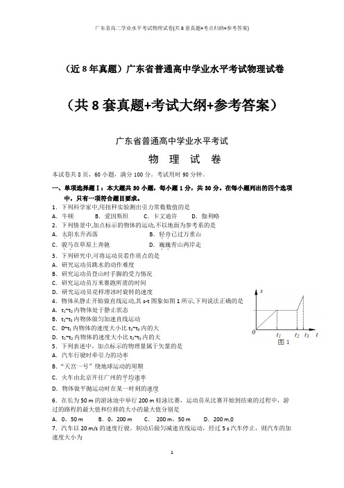 广东省高二学业水平考试物理试卷(共8套真题+考点归纳+参考答案)