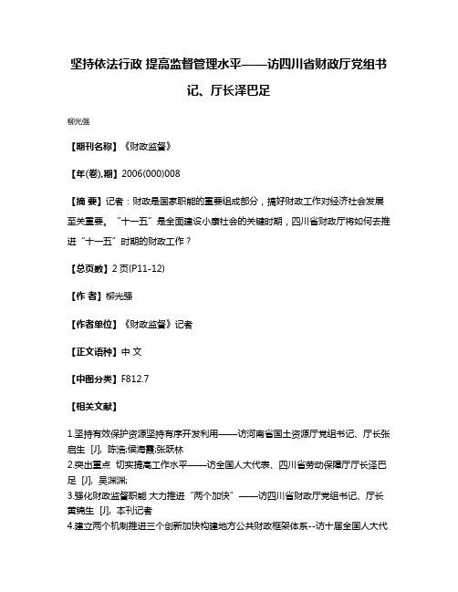 坚持依法行政 提高监督管理水平——访四川省财政厅党组书记、厅长泽巴足