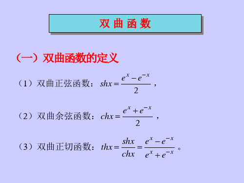 高等数学课件：双曲函数介绍