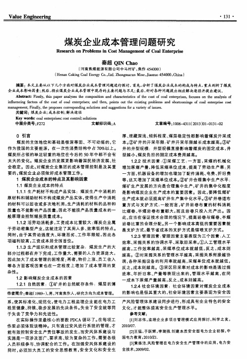 煤炭企业成本管理问题研究