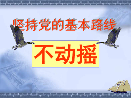 九年级政治党的基本路线3课件