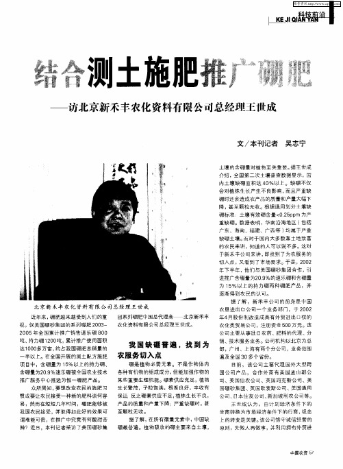 结合测土施肥推广硼肥——访北京新禾丰农化资料有限公司总经理王世成