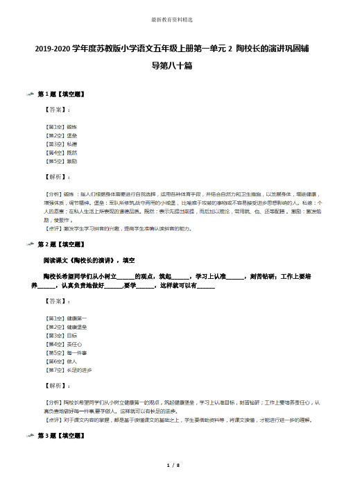 2019-2020学年度苏教版小学语文五年级上册第一单元2 陶校长的演讲巩固辅导第八十篇