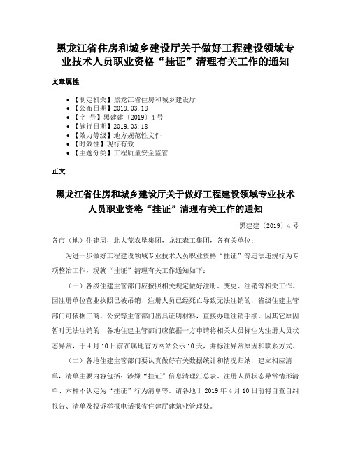 黑龙江省住房和城乡建设厅关于做好工程建设领域专业技术人员职业资格“挂证”清理有关工作的通知