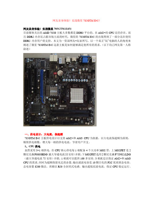 网友亲身体验!实战微星785GTM-E45!