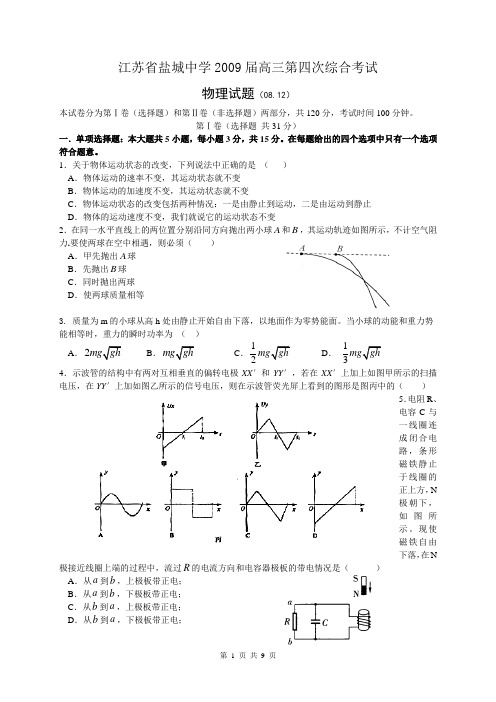 城中学2009届高三第四次综合考试+(2008[1].12)