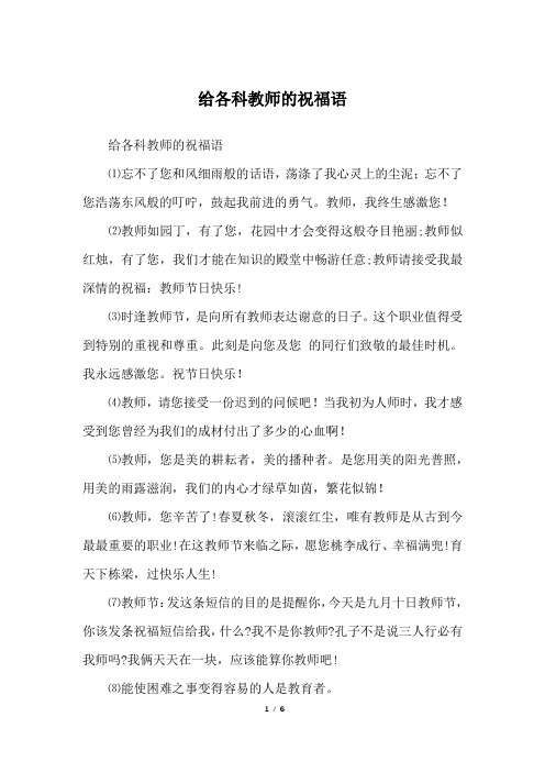 给各科教师的祝福语