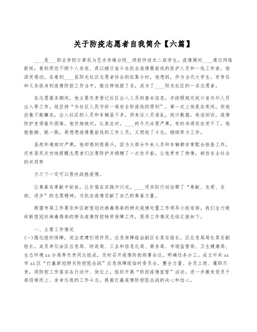 关于防疫志愿者自我简介【六篇】