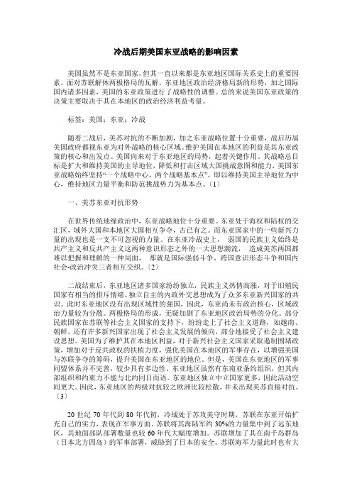 冷战后期美国东亚战略的影响因素