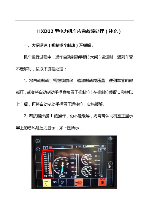 HXD2B型电力机车应急故障处理(补充)