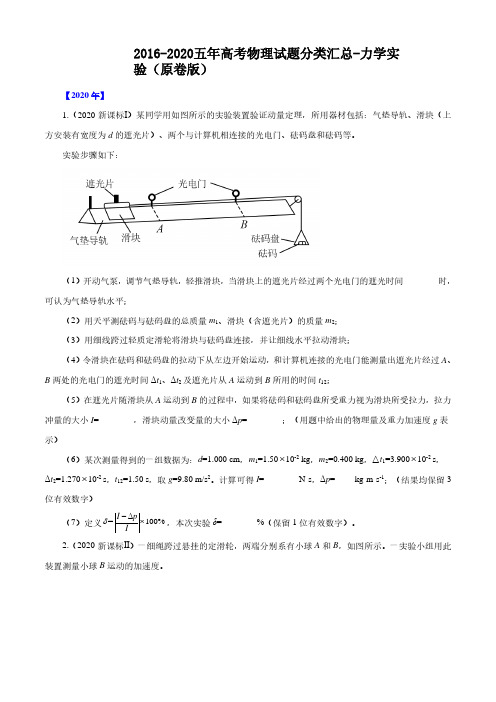 2016-2020五年高考物理试题分类汇总-力学实验(原卷版)