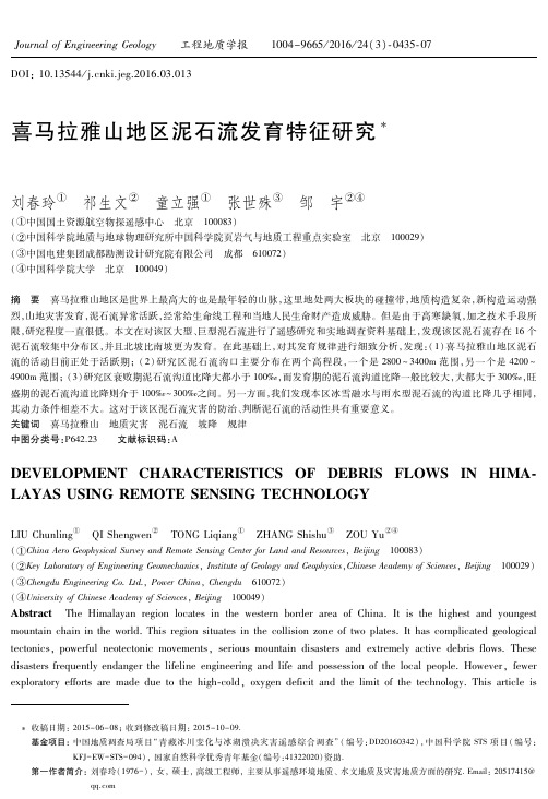 喜马拉雅山地区泥石流发育特征研究