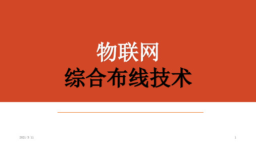 单元2-物联网综合布线设计