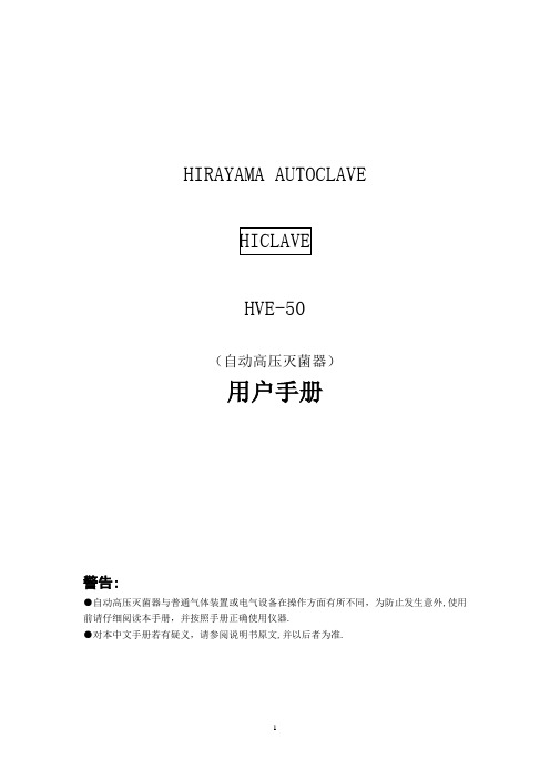 HIRAYMA HVE-50灭菌锅 操作手册-