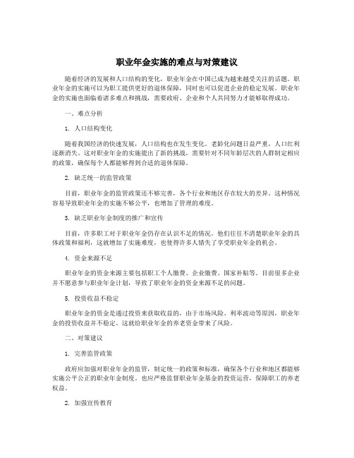 职业年金实施的难点与对策建议