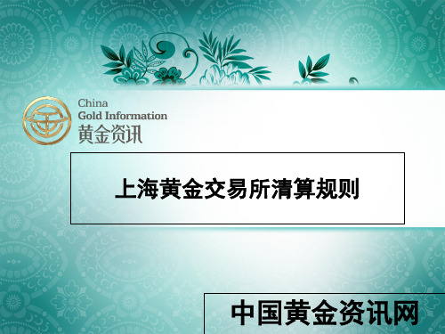 金交所清算规则