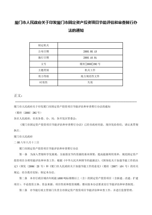 厦门市人民政府关于印发厦门市固定资产投资项目节能评估和审查暂行办法的通知-厦府[2008]292号