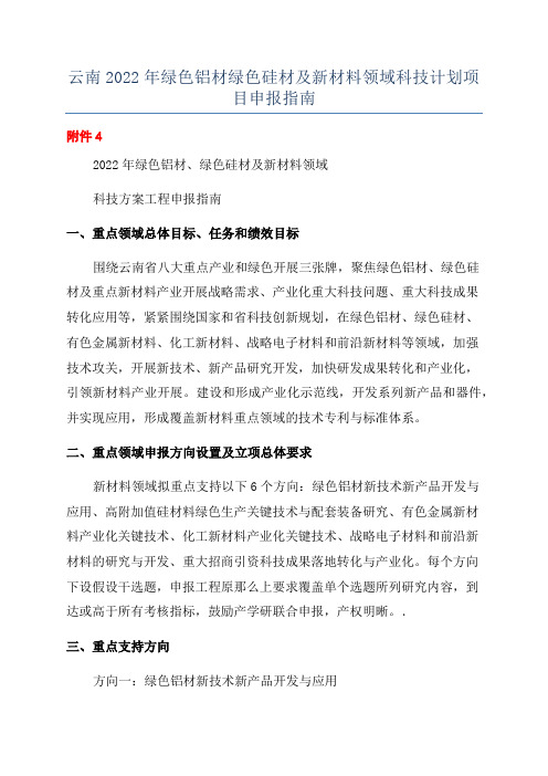 云南2022年绿色铝材绿色硅材及新材料领域科技计划项目申报指南