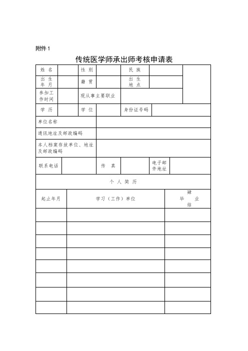 师承和确有专长考核表格 传统医学出师考核和确有专长人员考核工作相关表