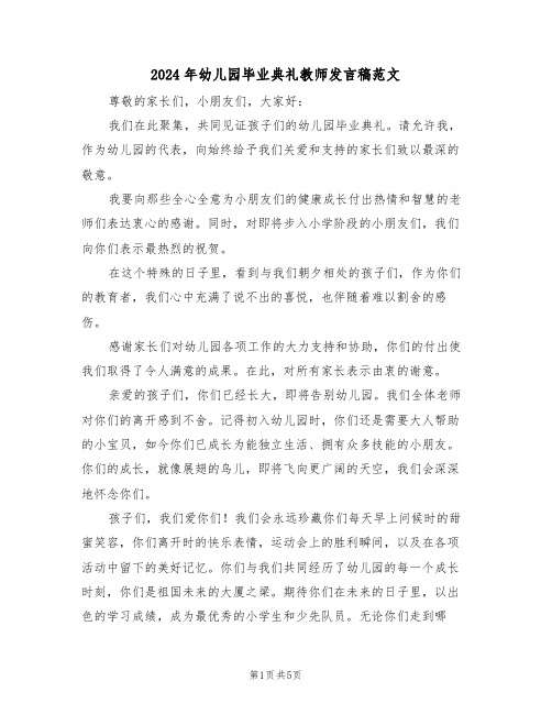 2024年幼儿园毕业典礼教师发言稿范文（三篇）