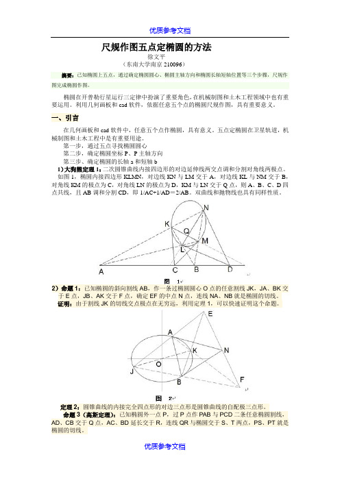 【参考借鉴】尺规作图五点定椭圆的方法.docx