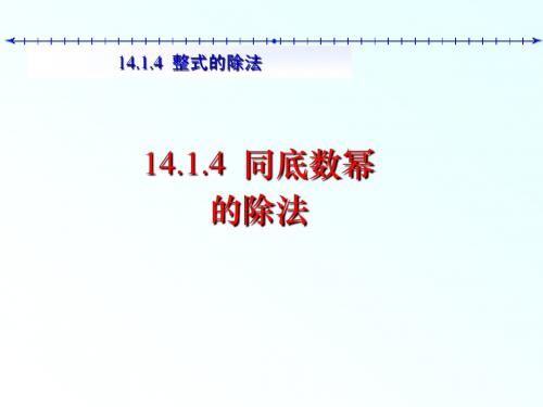 新人教版初中数学八年级上册14.1.4同底数幂的除法(正式使用)