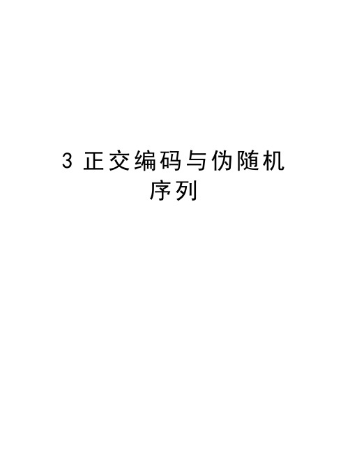 最新3正交编码与伪随机序列汇总