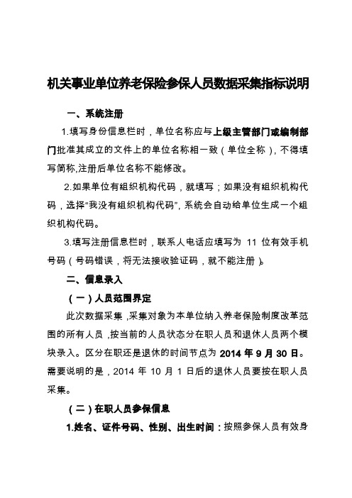 机关事业单位养老保险参保人员数据采集指标说明