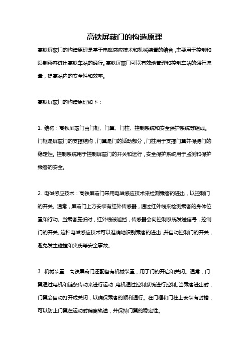 高铁屏蔽门的构造原理