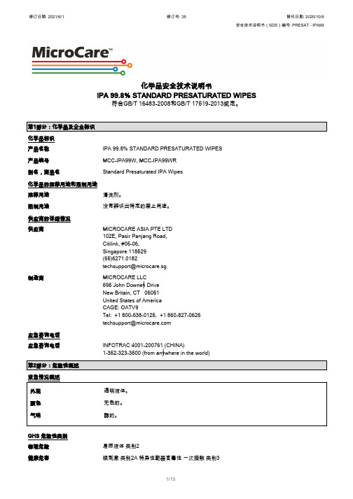 化学品安全技术说明书 IPA 99.8% STANDARD PRESATURATED WIPES