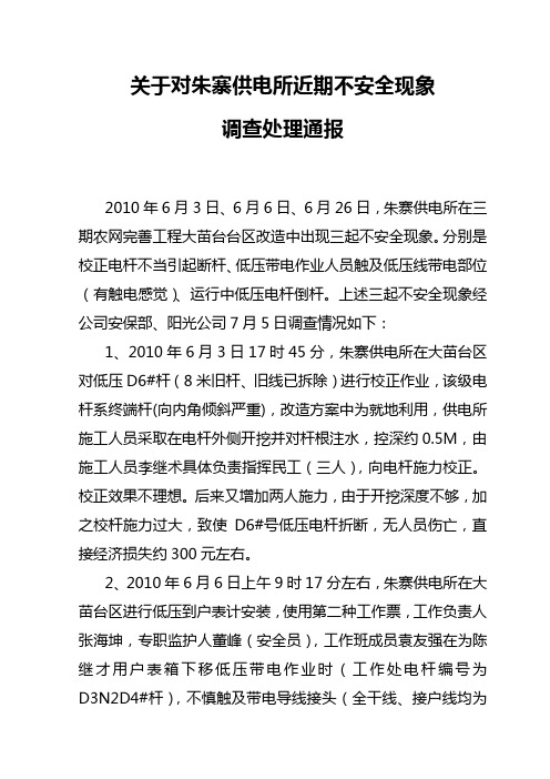 关于对朱寨供电所近期三起不安全现象情况通报.