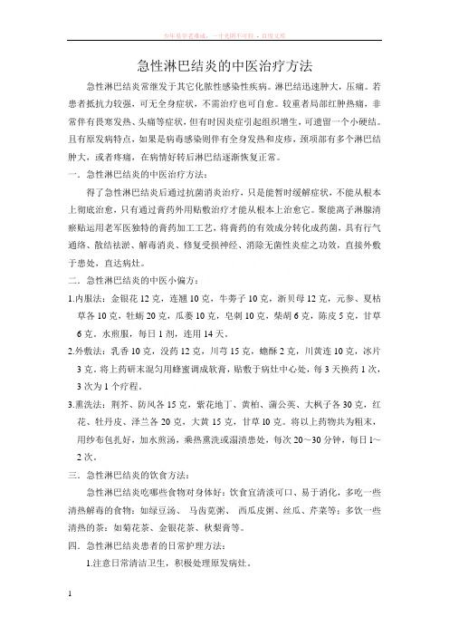 急性淋巴结炎的中医治疗方法