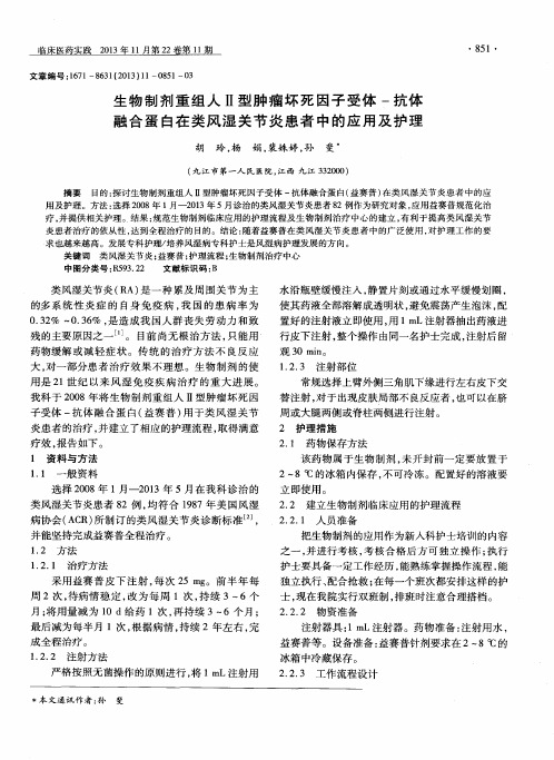 生物制剂重组人Ⅱ型肿瘤坏死因子受体-抗体融合蛋白在类风湿关节炎患者中的应用及护理