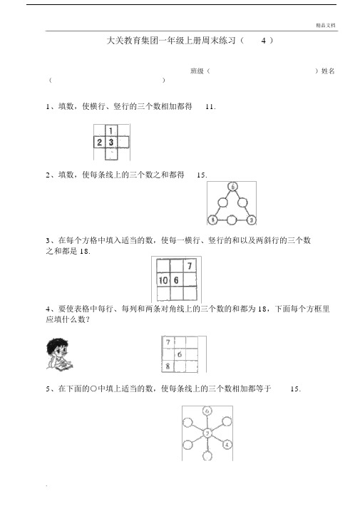 一年级上册周末练习巧填数阵图.doc