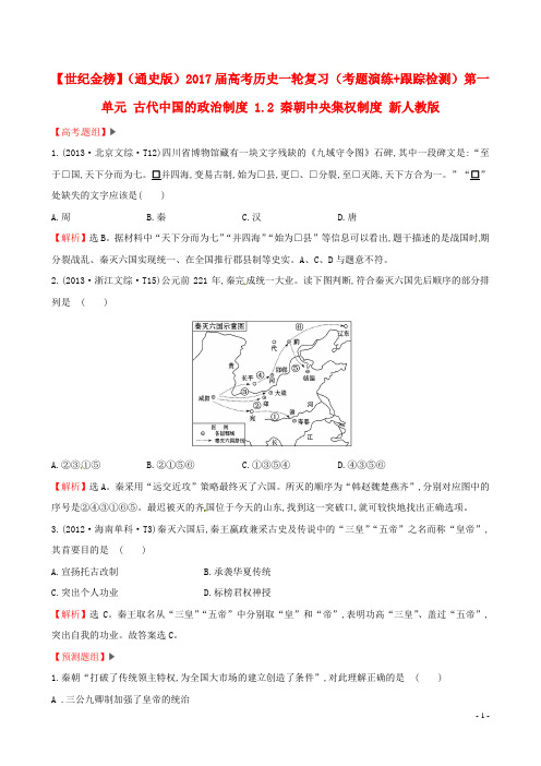 2017届高考历史一轮复习(考题演练跟踪检测)第一单元古代中国的政治制度1.2秦朝中央集权制度新人教版