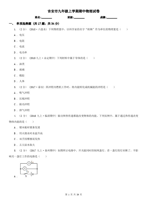 吉安市九年级上学期期中物理试卷