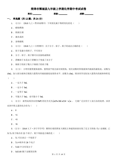 菏泽市鄄城县九年级上学期化学期中考试试卷