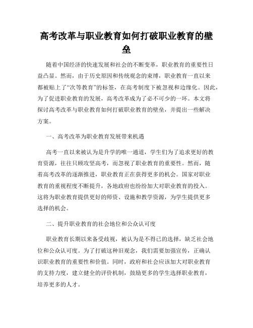 高考改革与职业教育如何打破职业教育的壁垒